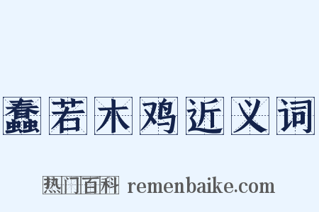 蠢若木鸡近义词是什么意思的图片